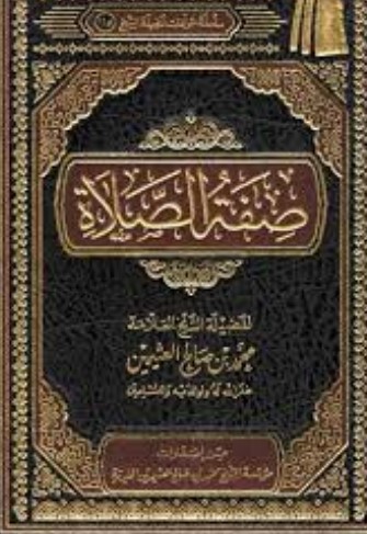صفة الصلاة
