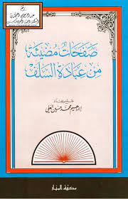 صفحات مضيئة من عبادة السلف