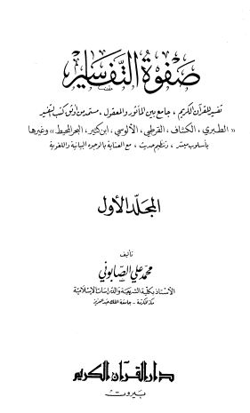 صفوة التفسير -ج1