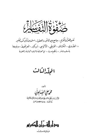 صفوة التفسير -ج3