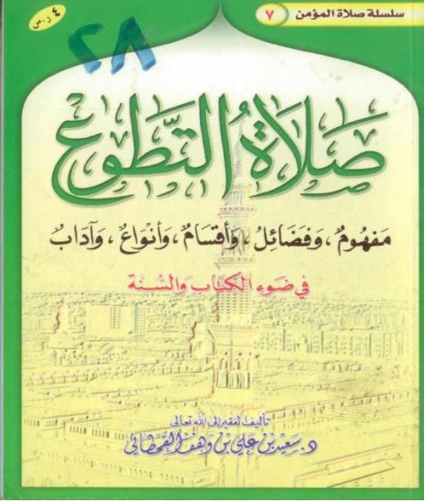 صلاة التطوع