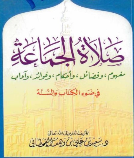 صلاة الجماعة