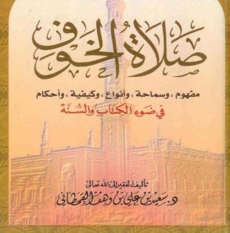 صلاة الخوف‬