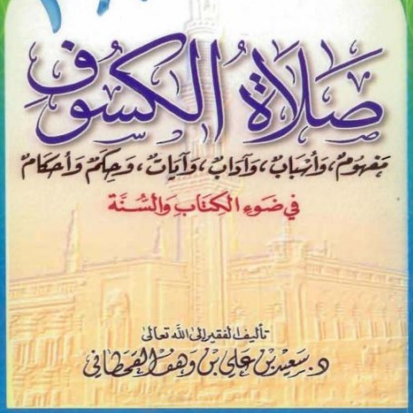 صلاة الكسوف‬