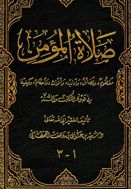 صلاة المؤمن