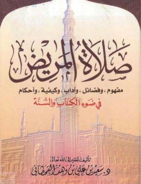 صلاة المريض‬