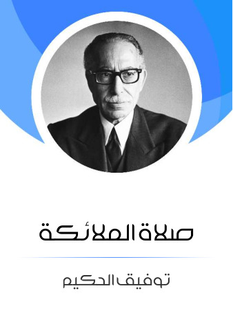 صلاة الملائكة