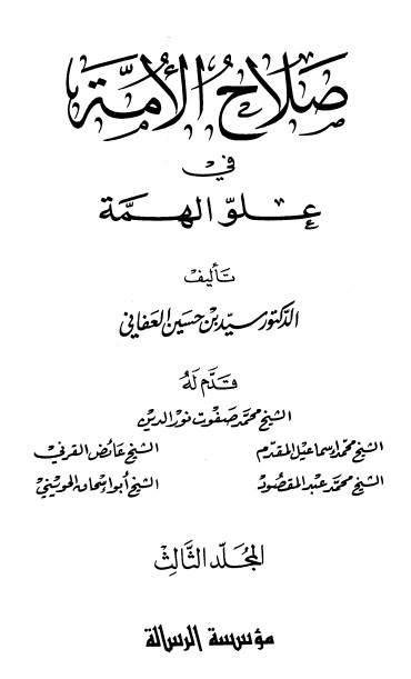 صلاح الأمة في علو الهمة -3-