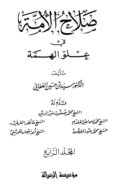صلاح الأمة في علو الهمة – 4