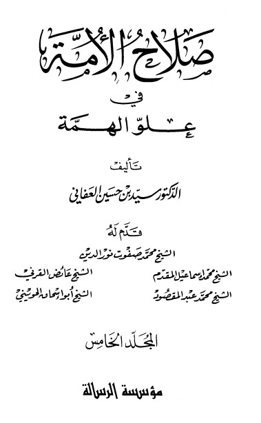 صلاح الأمة في علو الهمة – 5