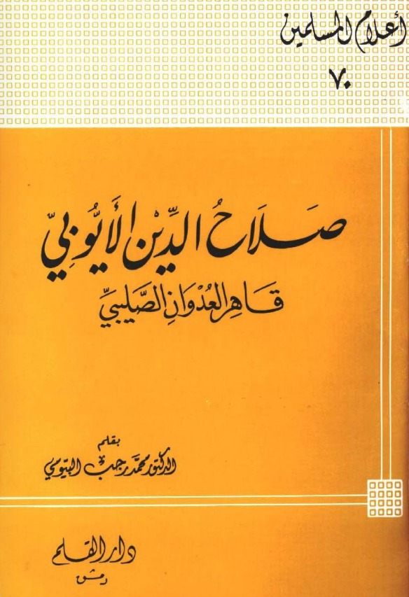 صلاح الدين الأيوبي : قاهر العدوان الصليبي