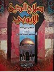 صلاح الدين الأيوبي البطل الناصر لدين الله