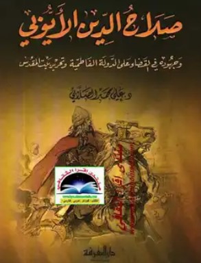 صلاح الدين الايوبي