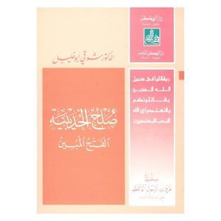 صلح الحديبية