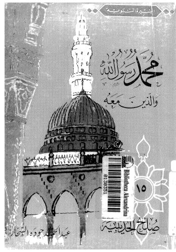 صلح الحديبية *