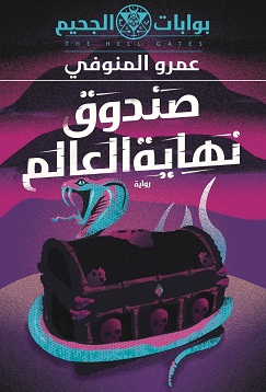 صندوق نهاية العالم