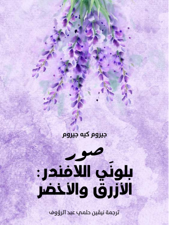 صور بلونَي اللافندر: الأزرق والأخضر