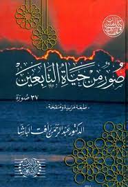 صور من حياة التابعين