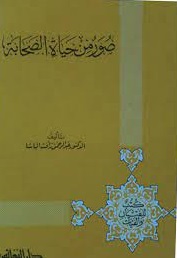 صور من حياة الصحابة