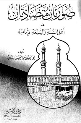 صورتان متضادتان عند السنة والشيعة الإمامية