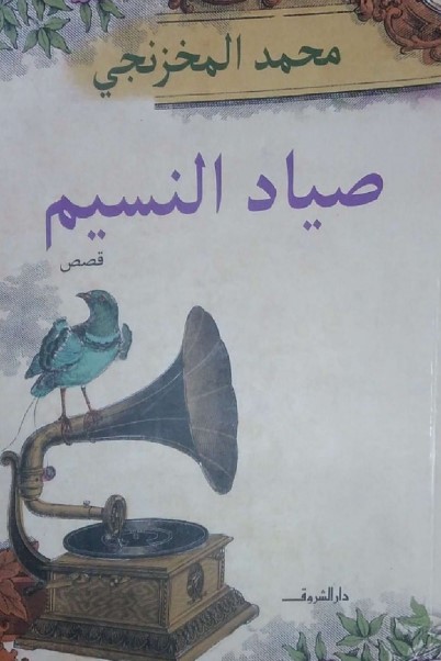 صياد النسيم