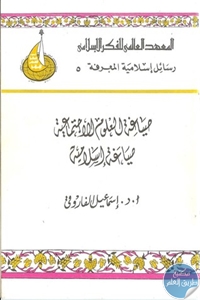 صياغة العلوم الاجتماعية صياغة إسلامية