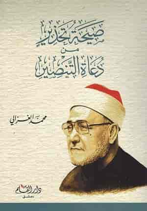 صيحة تحذير من دعاة التنصير