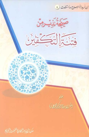 صيحة نذير من فتنة التكفير