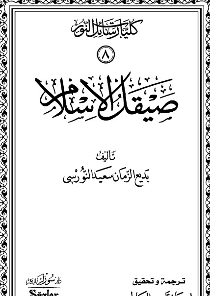 صيقل الإسلام