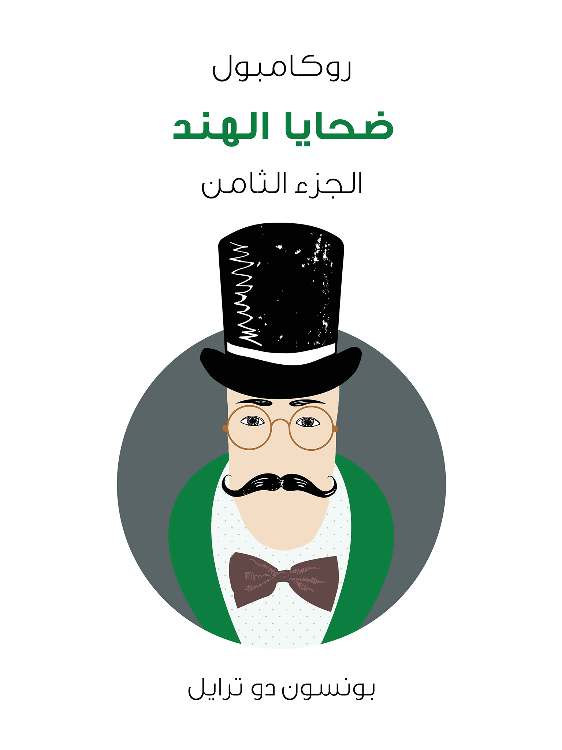 ضحايا الهند: روكامبول (الجزء الثامن)