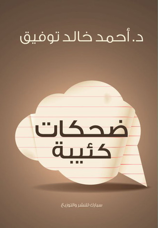 ضحكات كئيبة