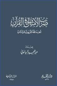 ضرب الأمثال في القرآن : أهدافه التربوية وآثاره