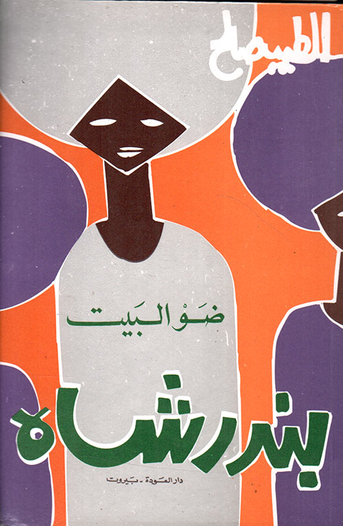 ضو البيت : بندر شاه 2