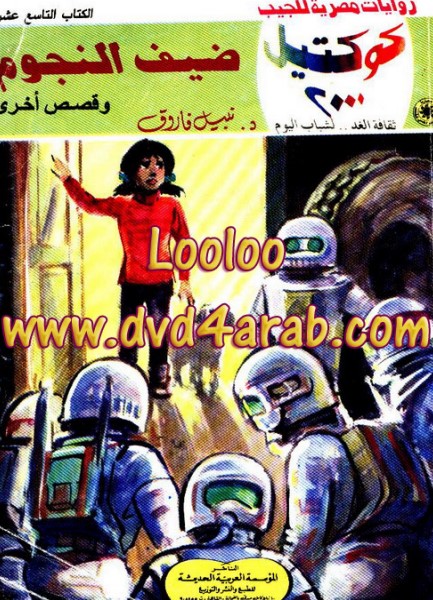 ضيف النجوم وقصص أخرى