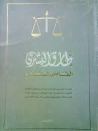 طارق البشري – القاضي المفكر