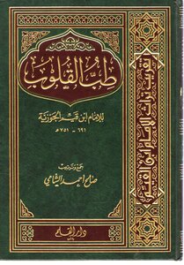 طب القلوب