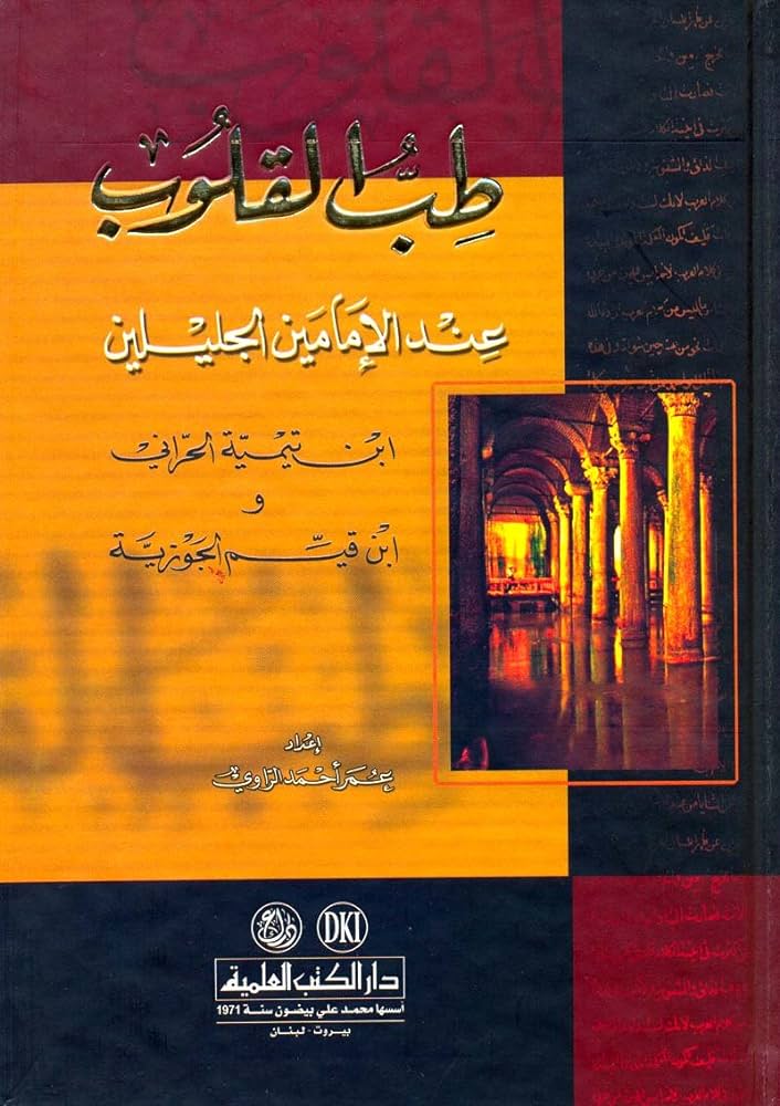 طب القلوب عند الإمامين الجليلين