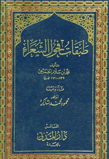 طبقات فحول الشعراء