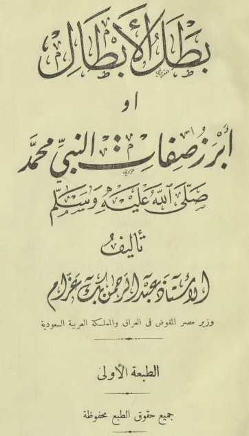 طل الأبطال أو أبرز صفات النبي محمد صلي الله عليه وسلم