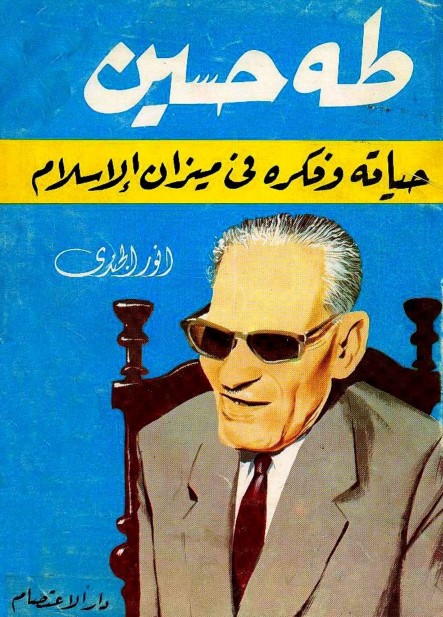 طه حسين حياته وفكره فى ميزان الإسلام