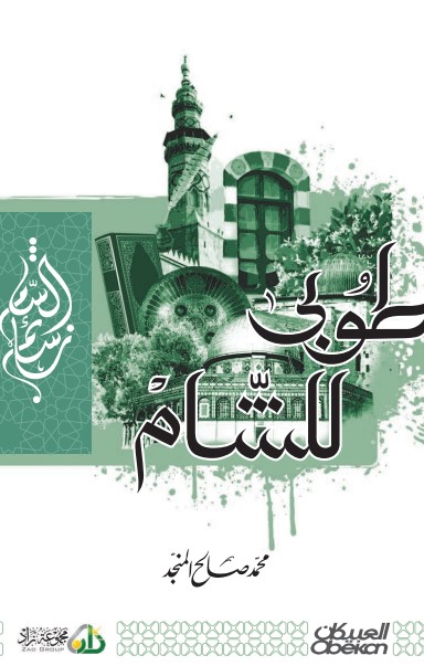طوبى للشام