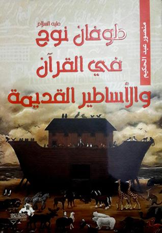 طوفان نوح عليه السلام في القرآن والأساطير القديمة