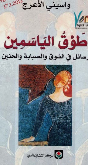 طوق الياسمين