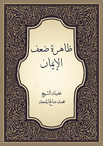 ظاهرة ضعف الإيمان
