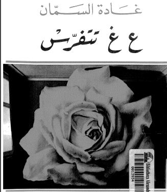 ع غ تتفرّس
