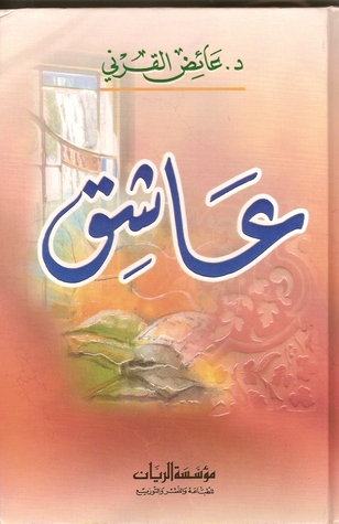 عاشق