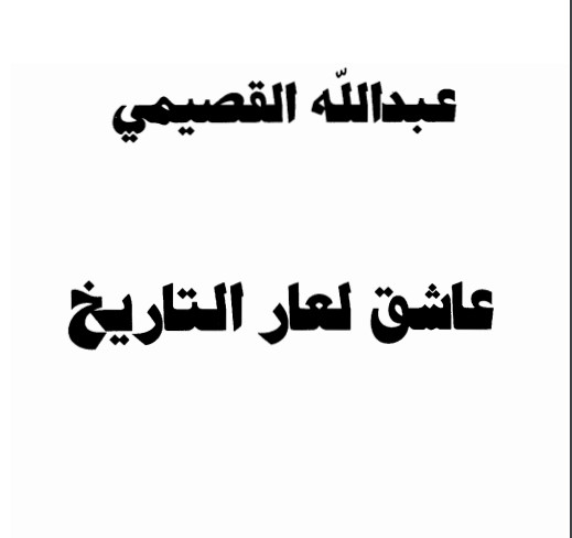 عاشق لعار التاريخ