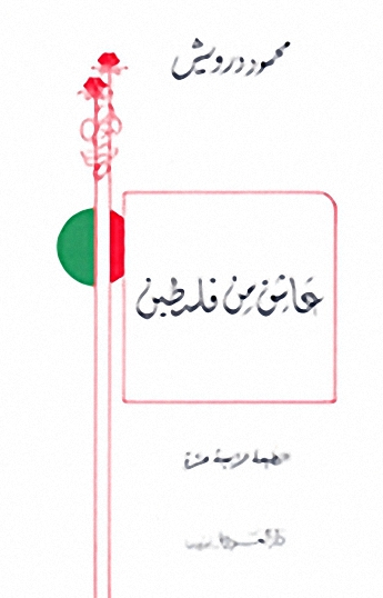عاشق من فلسطين