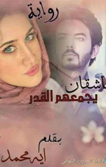 عاشقان يجمعهم القدر
