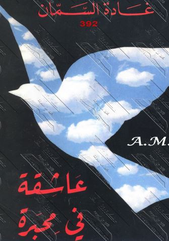 عاشقة في محبرة